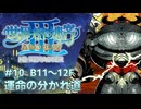 【世界樹の迷宮Ⅲ HD】琴葉姉妹と世界樹探索 #10