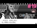 遂に潜水艦に乗り込むぞ！【ゴーストトリック】実況プレイ#19