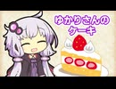あかりちゃんの一口ちょうだい【VOICEROID劇場】
