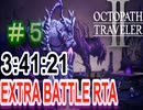 【オクトラ2】OCTOPATH TRAVELER II 　EXTRA BATTLE RTA　3:41:21  ＃５【ネタバレ有】