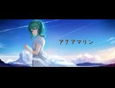 Dulcets - アクアマリン feat. GUMI【オリジナル曲】