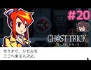 ミサイルが止まらん！！【ゴーストトリック】実況プレイ#20