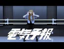【さらさ】電気予報【踊ってみた】