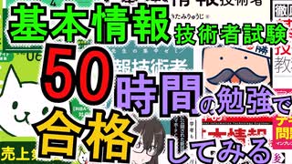 基本情報技術者試験RTA any% 50h 1日目