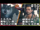 【FF16】ワンコと行く、クリスタルの加護を断ち切る物語【2人実況】#50