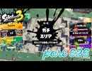 ウデマエS+を目指す！！【Splatoon3実況part626】