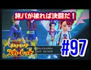【ポケットモンスター スカーレット】旅パが被ったら決闘だ！4人の宝探し#97【実況プレイ】