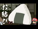 おむすびがすきなんだな。【お結び】＃7