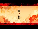 【MMD刀剣乱舞】　鬼ノ宴　【小狐丸 白】