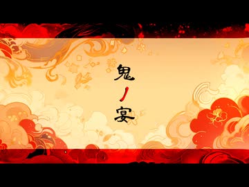 【MMD刀剣乱舞】　鬼ノ宴　【小狐丸 白】