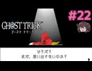 「現在」から10年前へ【ゴーストトリック】実況プレイ#22