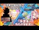 【ポケモンSV】正統派マイナーパーティーVS変態型メジャー？パーティー【琴葉茜実況プレイ】