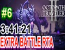 【オクトラ2】OCTOPATH TRAVELER II 　EXTRA BATTLE RTA　3:41:21  ＃6【ネタバレ有】