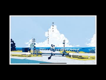 少女レイ 【爽やかに】 歌ってみた　狼音【ろね】