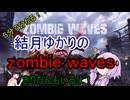 ５分くらいで分かる広告のゲーム＃91　zombie waves（ゾンビパニック）