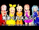 【MMD】リンちゃんと、みんなで「気まぐれメルシィ」【カメラ配布あり】