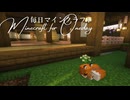 毎日マインクラフト - Day1637 和風拠点に二の丸を造る15