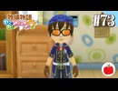 【実況】牧場物語わくわくアニマルマーチを初見で遊ぶいも【#73】