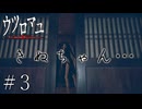 ドロドロ三角関係の予感……！【ウツロマユ実況part3】