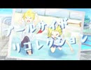 プールサイドリコレクション/幽増し豆腐 feat.鏡音レン・鏡音リン Music Video