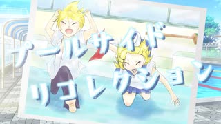 プールサイドリコレクション/幽増し豆腐 feat.鏡音レン・鏡音リン Music Video