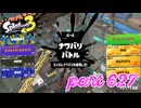 2023夏 Sizzle Seasonカタログレベル100を目指す！！【Splatoon3実況part627】