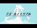 アズールメモリアル feat.初音ミク/ぬばたま