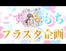 どすもちフラスタ宣伝