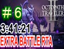 【オクトラ2】OCTOPATH TRAVELER II 　EXTRA BATTLE RTA　3:41:21  ＃7【ネタバレ有】