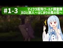 【Minecraft】マイクラ配布ワールド調査隊#1-3（ネロと旅人～はじまりの風の街～）【ゆっくり実況＋VOICEROID実況】