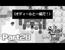 オディールと一緒だ！！【InStarsAndTime】Part28