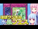 【遊戯王マスターデュエル】水風フェス対応のナイトメアと地縛解放でほぼワンキルするデッキ：おもしろデッキの琴葉ちゃん【VOICEROID実況】