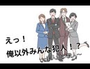 「えっ！俺以外みんな犯人！？」を実況プレイ#2 END