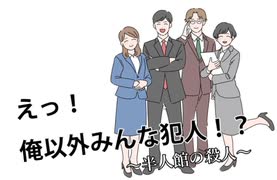 「えっ！俺以外みんな犯人！？」を実況プレイ#2 END