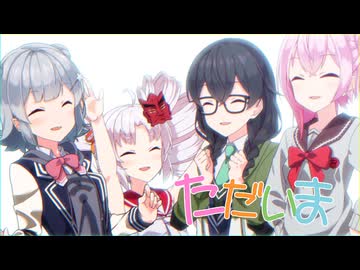 「ただいま」SynthesizerV カバー