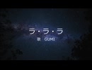 ラ・ラ・ラ/Syou feat.GUMI