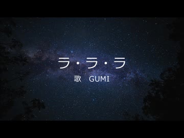 ラ・ラ・ラ/Syou feat.GUMI