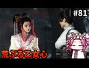 【RISE OF THE RONIN】めたん幕末旅するん？　その81【四国めたん実況プレイ】