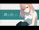 踏み出して。/ Team.なまこもりもり【ボカデュオ2024】