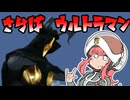 【ウルトラマン】ゼットンはやっぱりゼットン【Voiceroid実況】