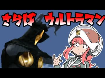 【ウルトラマン】ゼットンはやっぱりゼットン【Voiceroid実況】