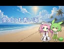 【VoiSona】愛よりも青い海【ずんだもん＆四国めたんカバー】