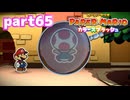世界にイロをとりもどせ！！【ペーパーマリオ カラースプラッシュ実況part65】