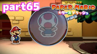 世界にイロをとりもどせ！！【ペーパーマリオ カラースプラッシュ実況part65】