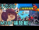 四角い地球を救うリス【39】M38 揚陸艇【デジボク地球防衛軍２】