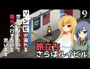 【Project Zomboid】観光の準備ができたので、シリーズタイトル通りにしたいと思います/ 第９話【ゆっくり実況プレイ】