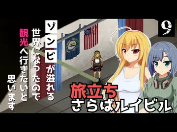 【Project Zomboid】観光の準備ができたので、シリーズタイトル通りにしたいと思います/ 第９話【ゆっくり実況プレイ】