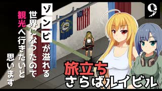 【Project Zomboid】観光の準備ができたので、シリーズタイトル通りにしたいと思います/ 第９話【ゆっくり実況プレイ】