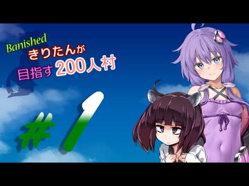 【Banished】きりたんが目指す200人村_01【VOICEROID実況プレイ】