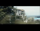 【オリジナルMV】結う。 ~  Piano Arrange Version ~ / 泡く、脆く。【ハレ】